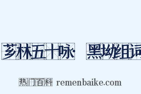 芗林五十咏·黑坳组词是什么意思的图片